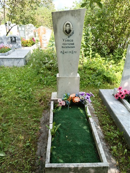 Узянов Анатолий Васильевич