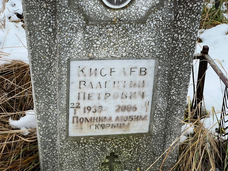 Киселев
