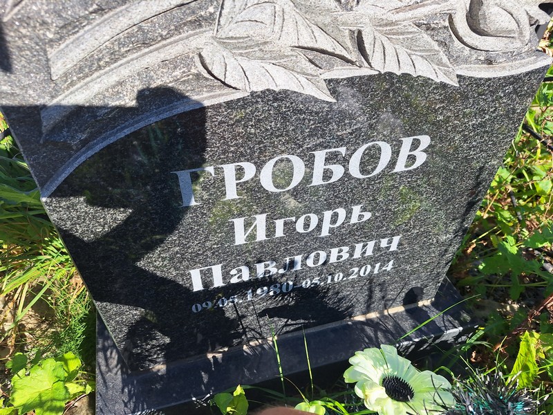 Гробов