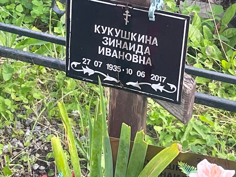 Кукушкина