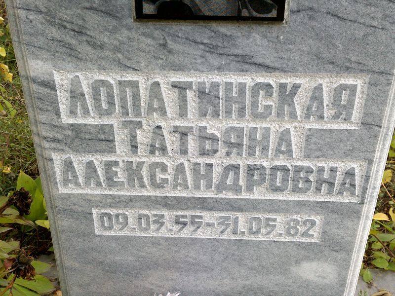 Лопатинская