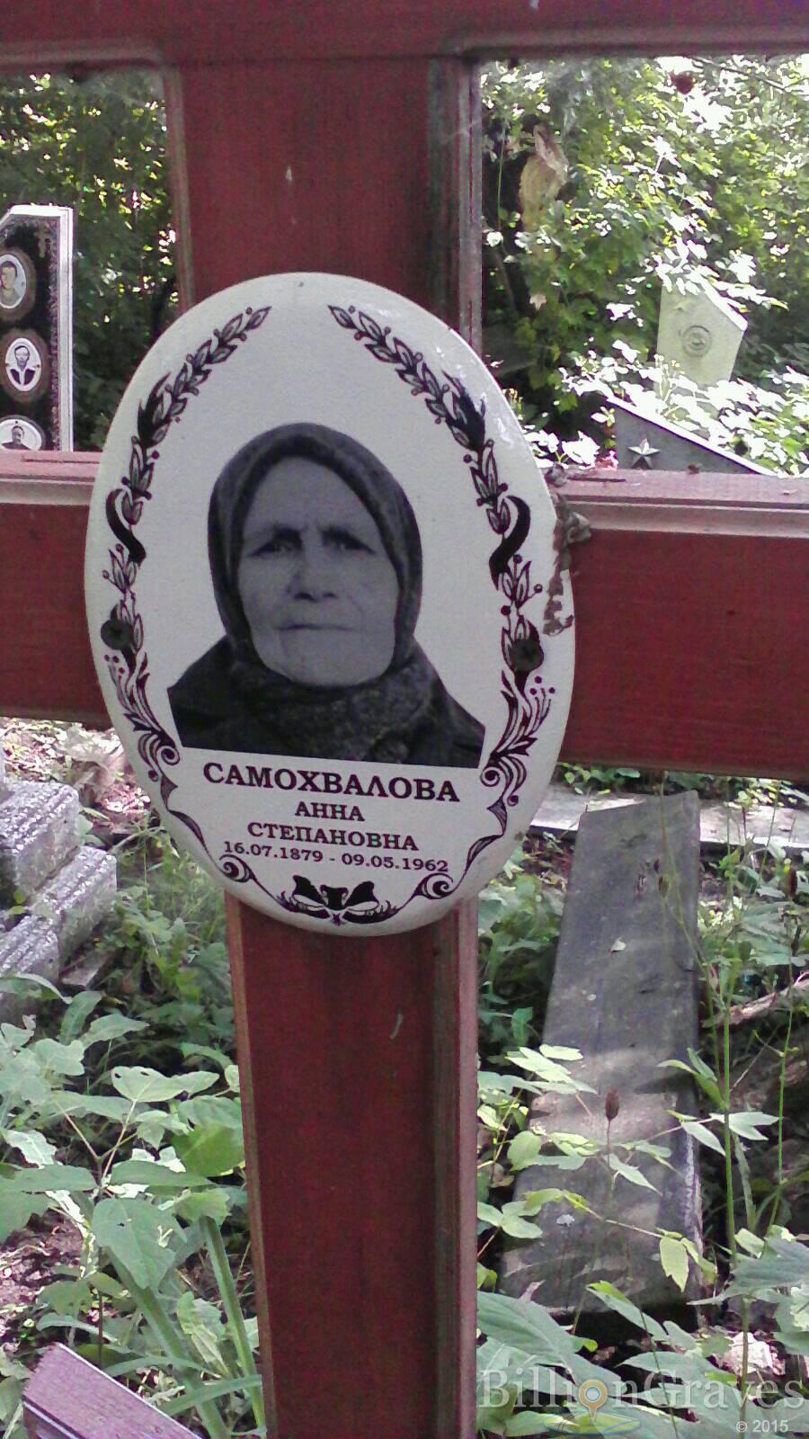 Самохвалова Анна Степановна