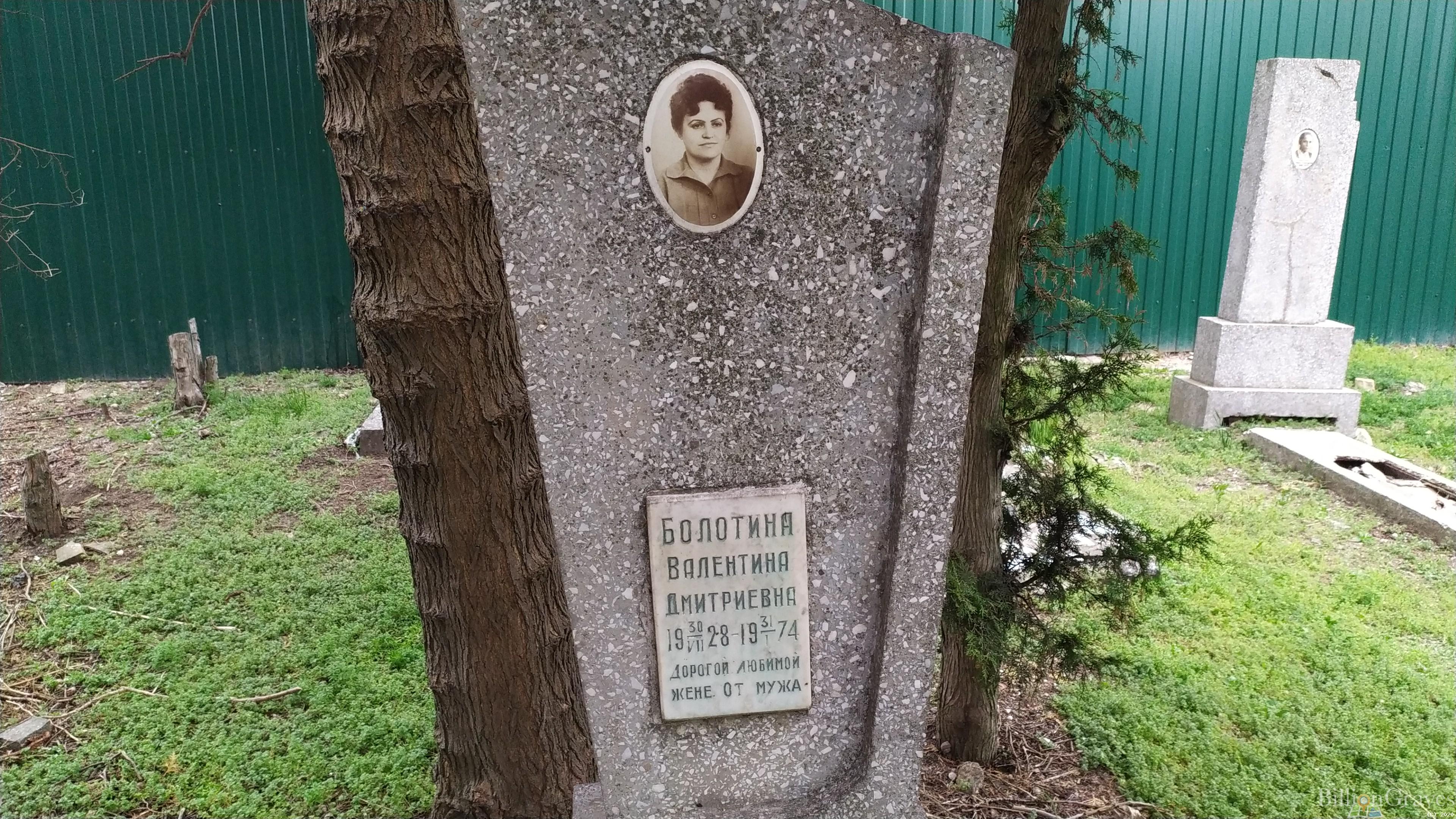 Болотина Валентина Дмитриевна