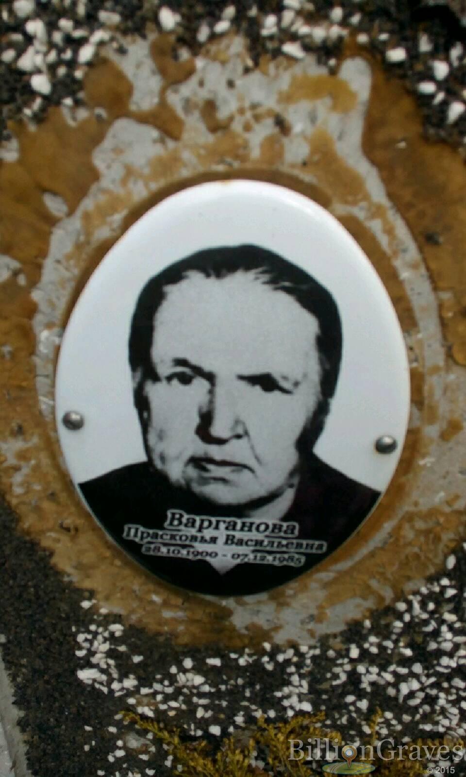 варганова прасковья васильевна