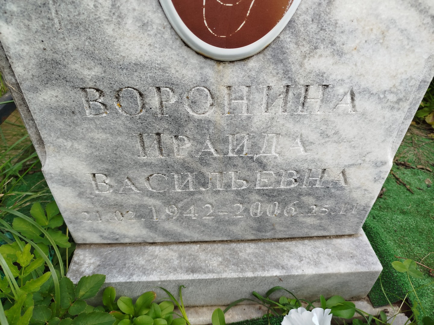 Ираида Воронина Васильевна