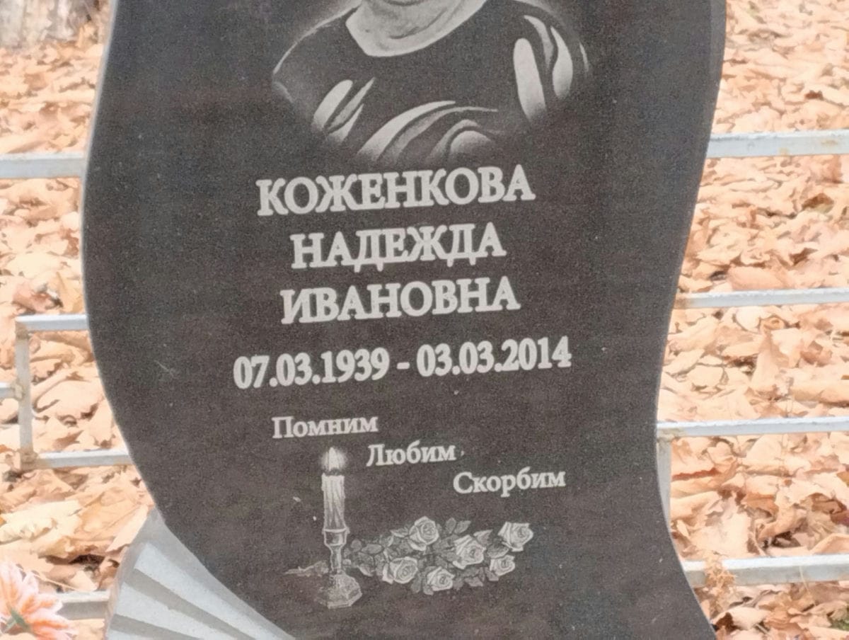 Коженкова Надежда Ивановна