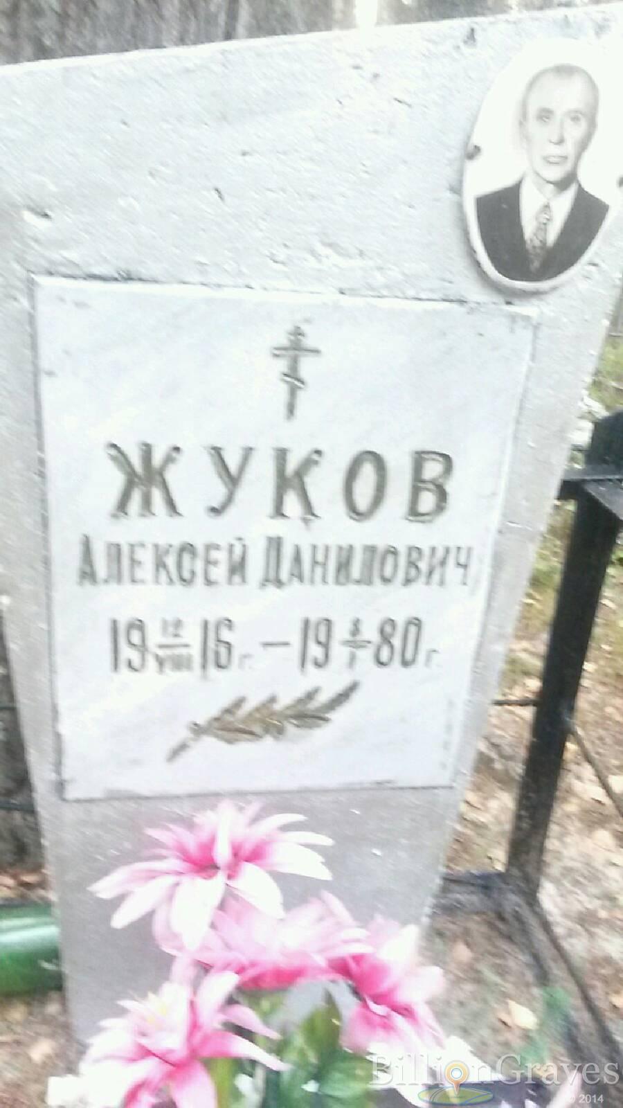 Жуков Алексей Данилович