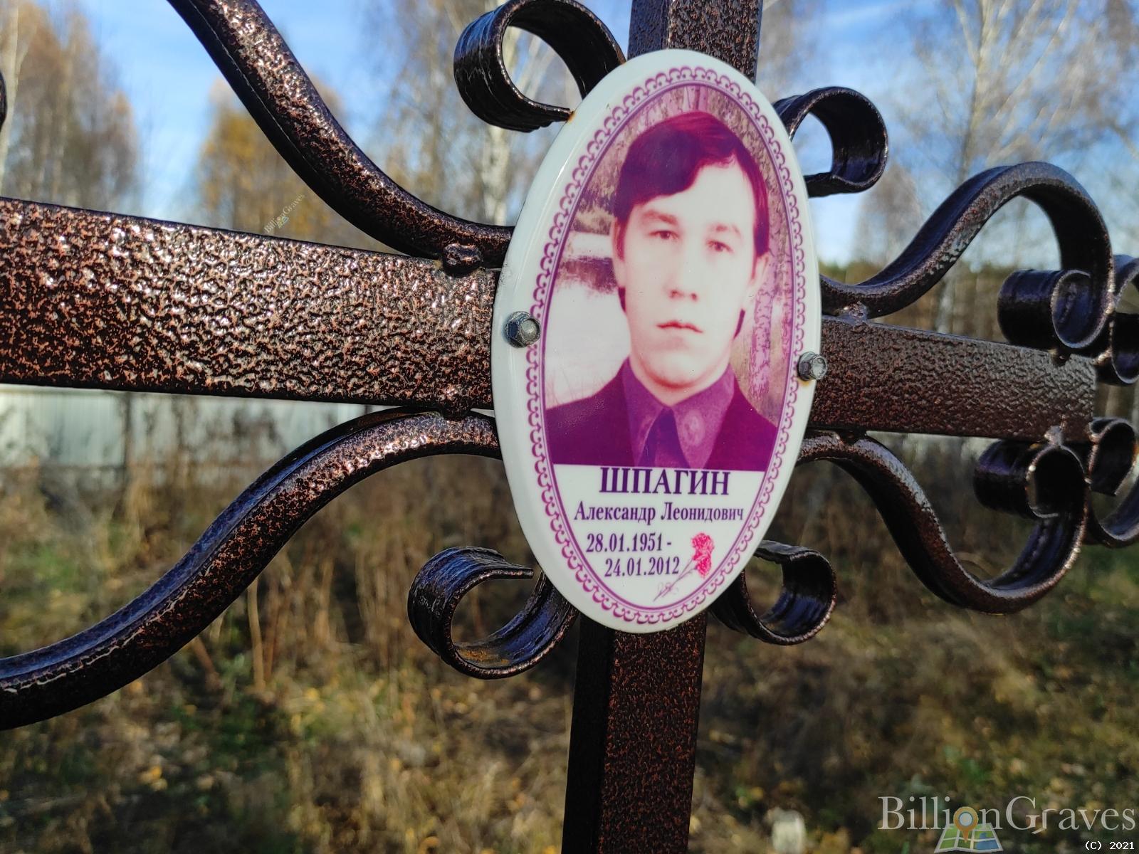 Шпагин Александр Леонидович