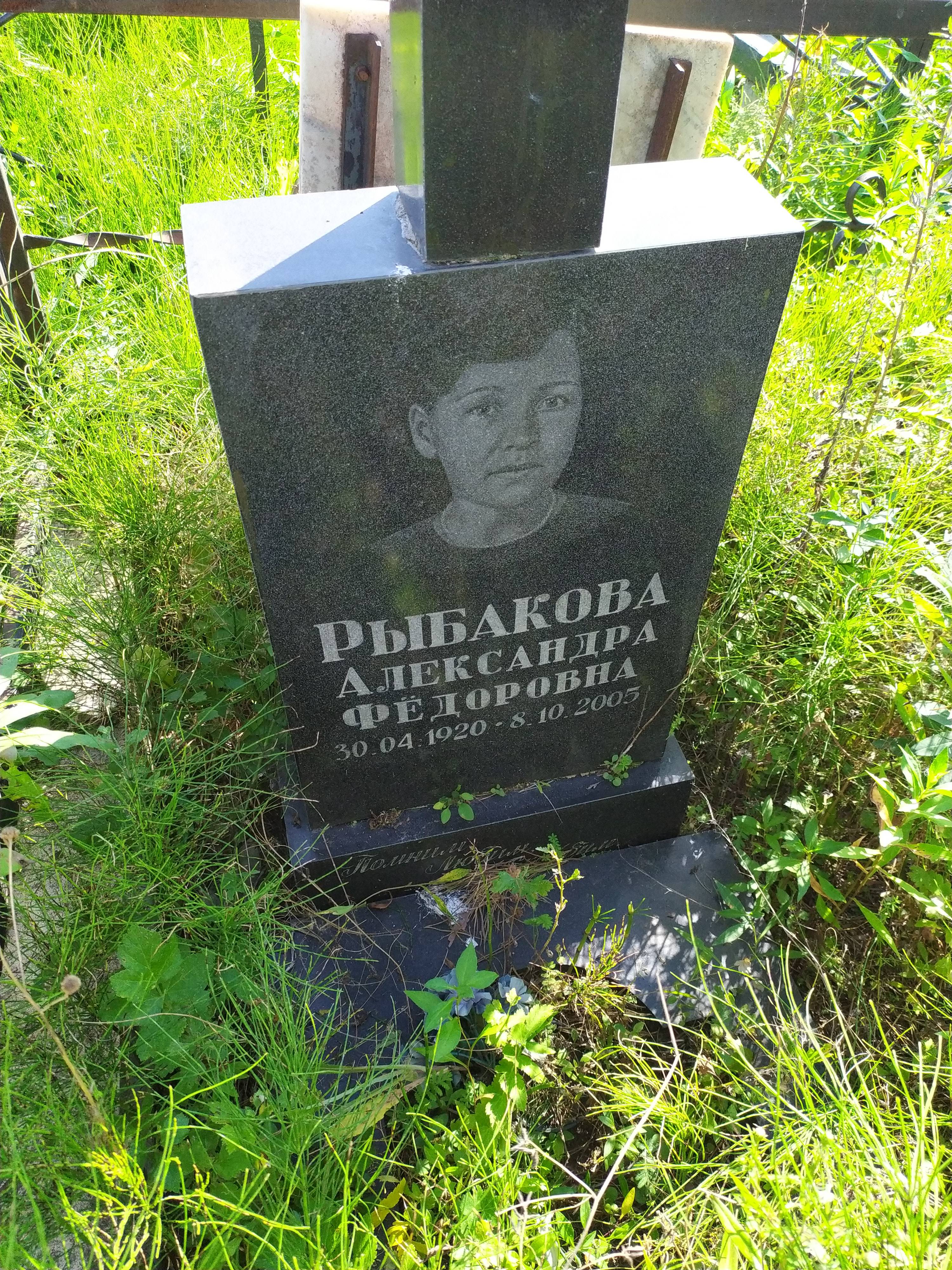 Рыбакова Александра Фёдоровна