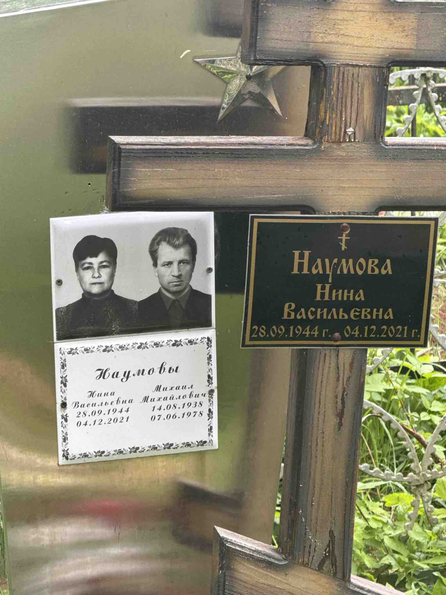 Наумова Нина Васильевна