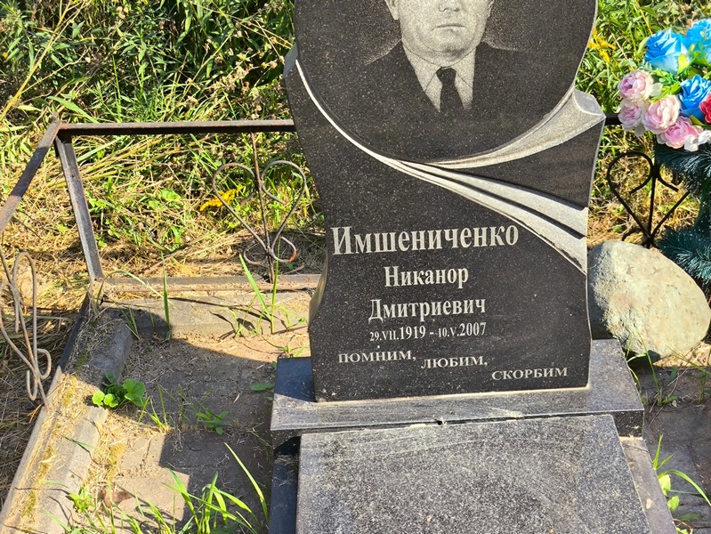 Никанор Имшениченко Дмитриевич