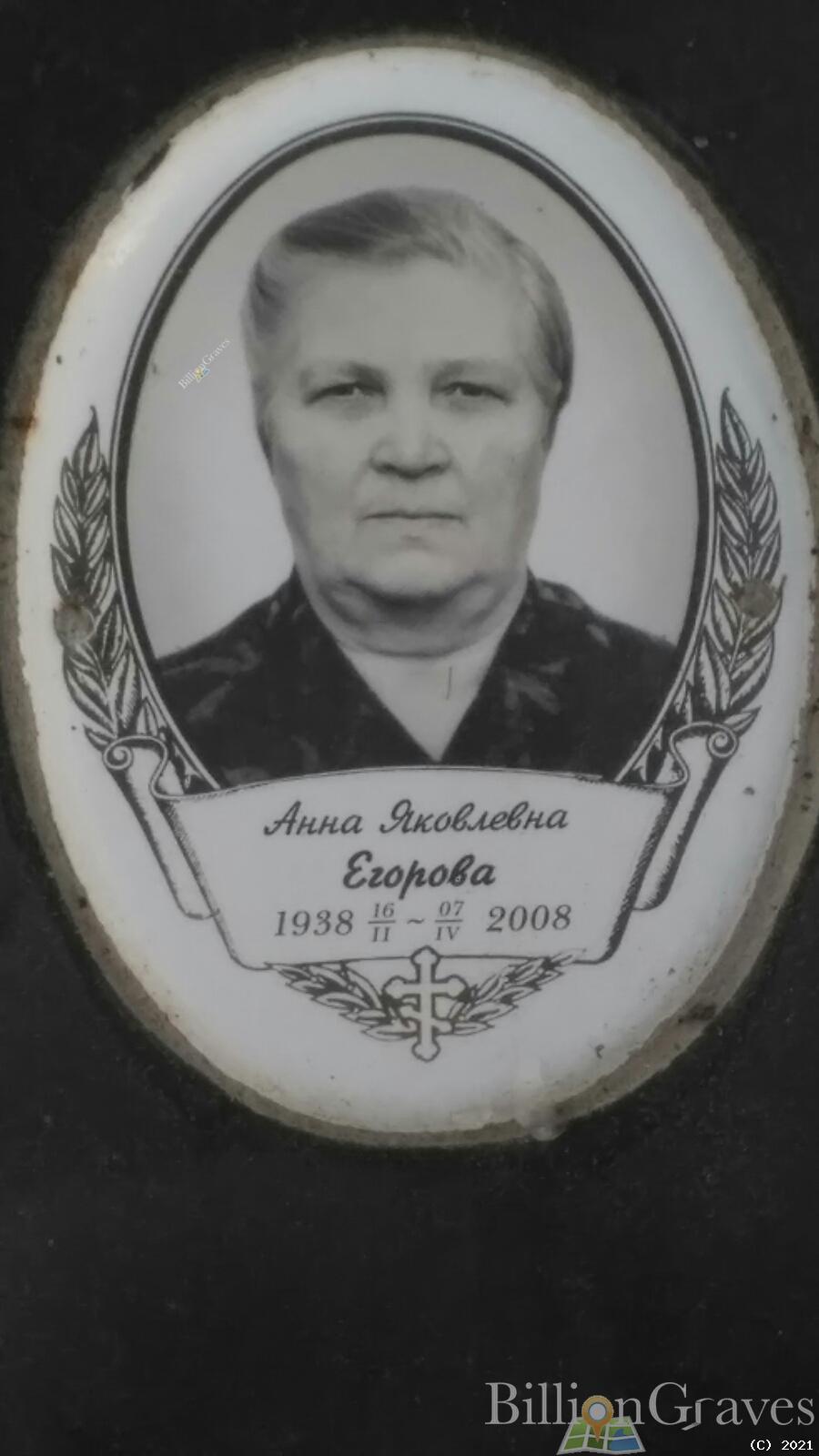 Егорова Анна Яковлевна