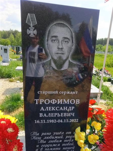 Трофимов Александр Валерьевич