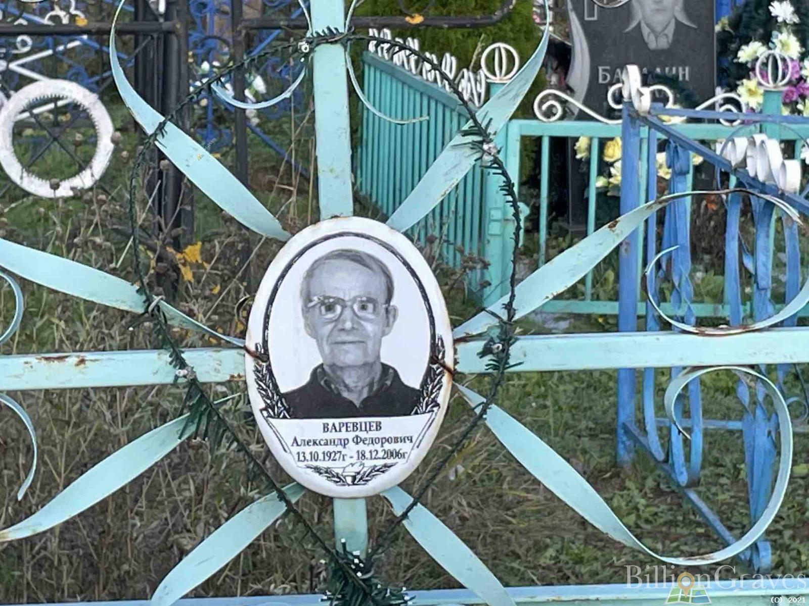 Варевцев Александр Федорович