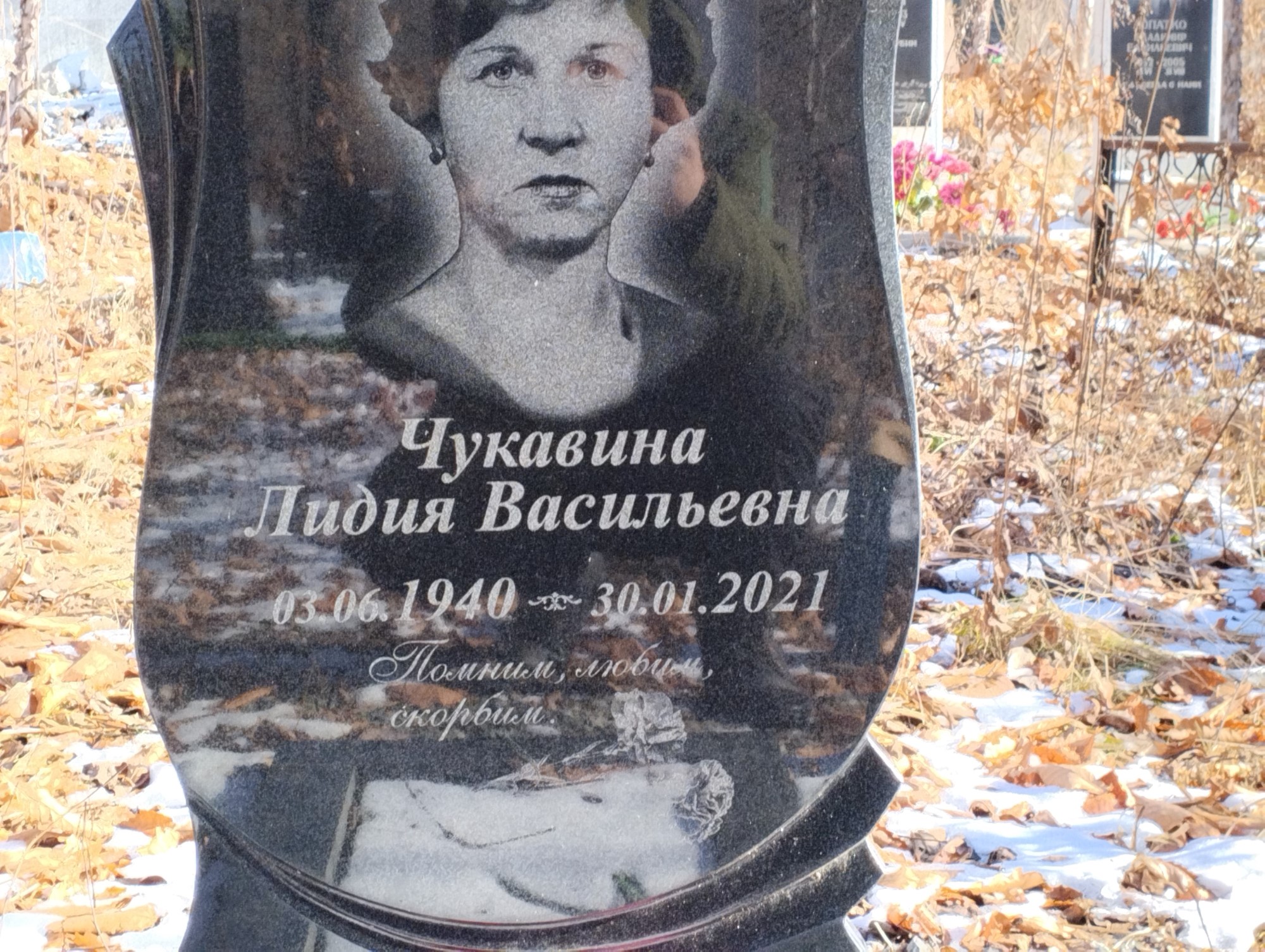 Чукавина Лидия Васильевна