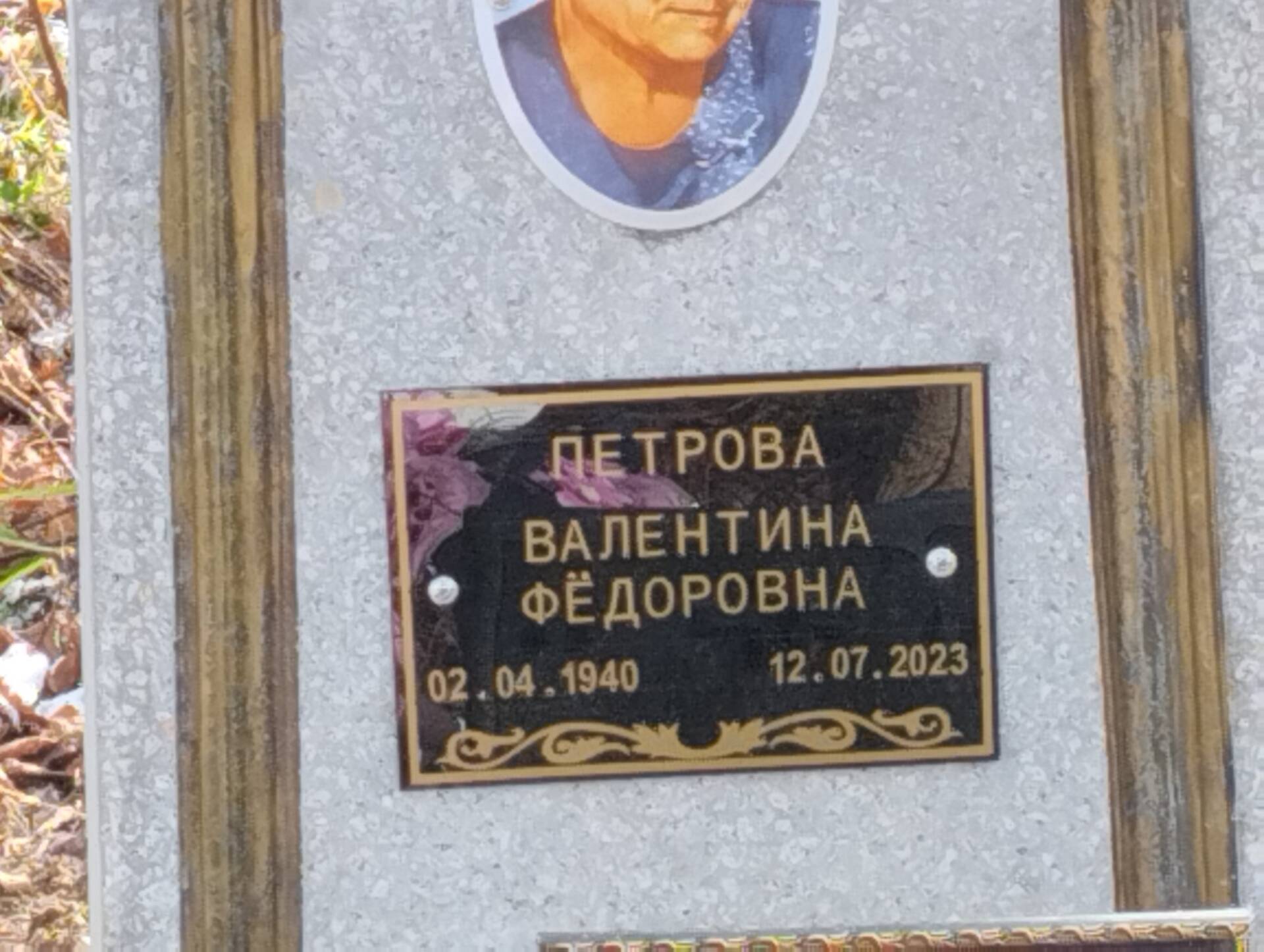 Петрова Валентина Фёдоровна