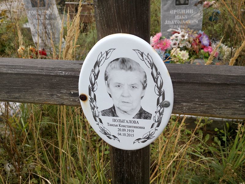 Таисья Полыгалова Константиновна
