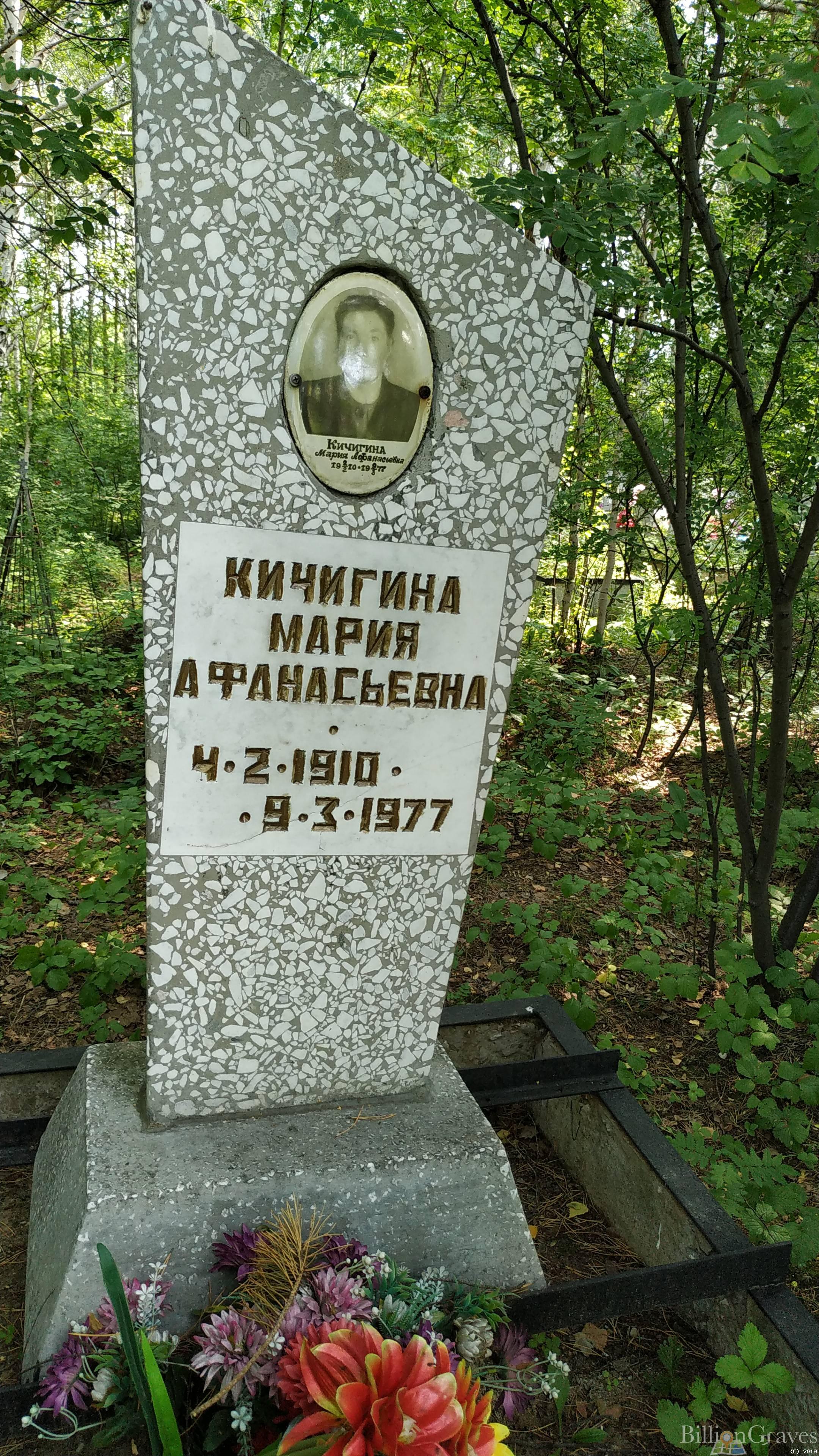 Кичигина Мария Афанасьевна