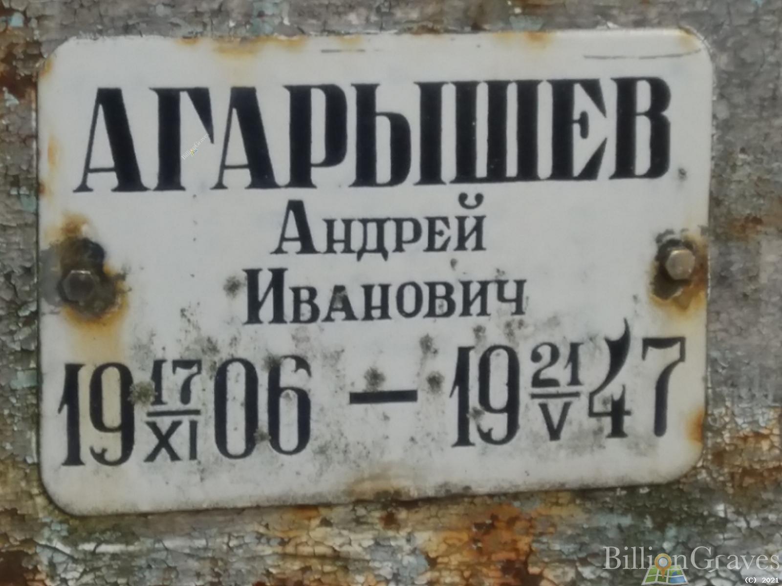 Агарышев Андрей Иванович