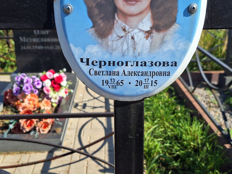 Черноглазова