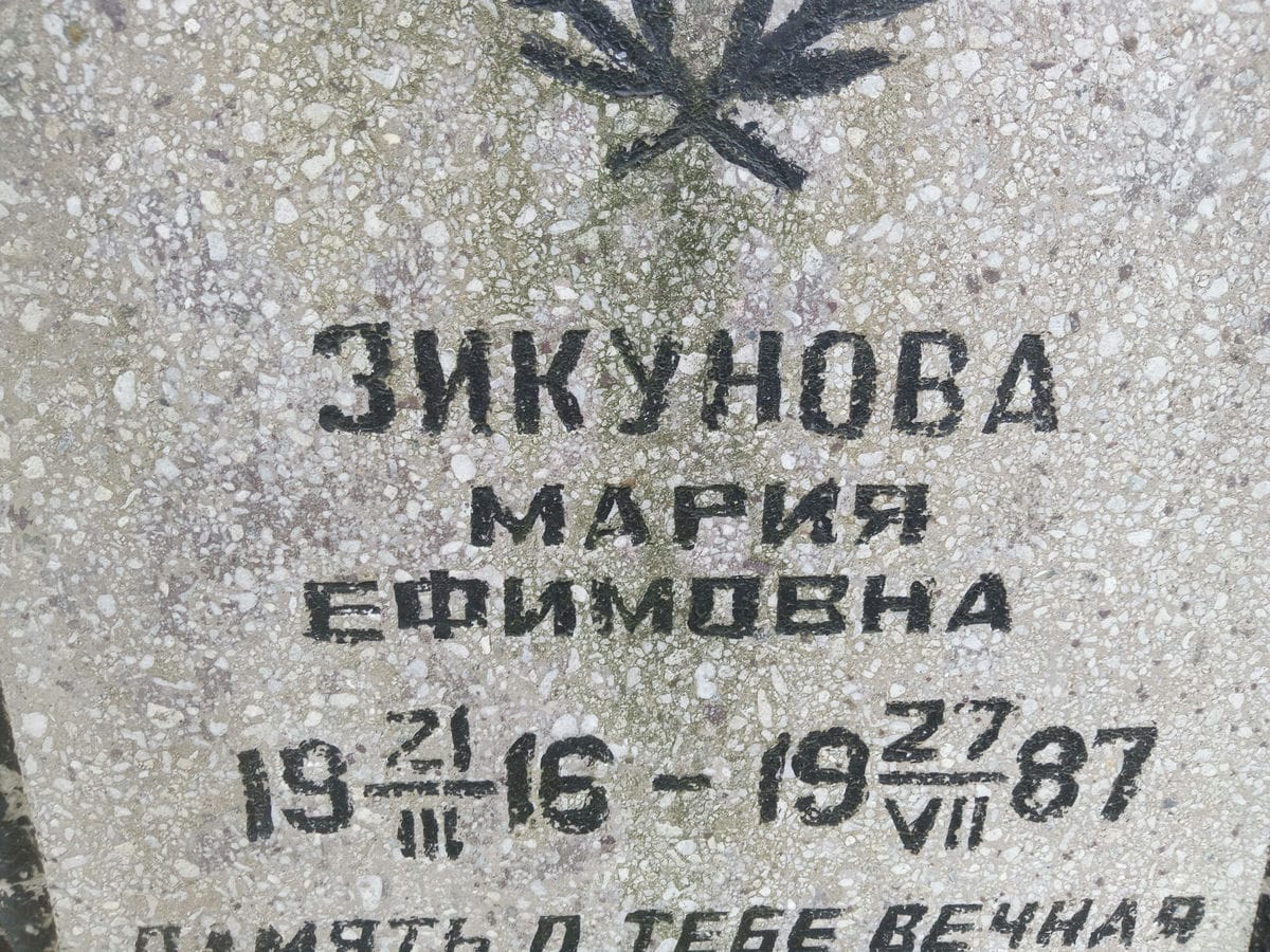 Зикунова Мария Ефимовна