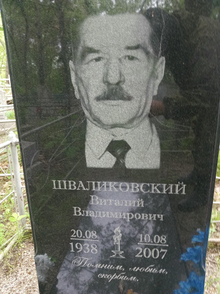 Шваликовский Виталий Владимирович