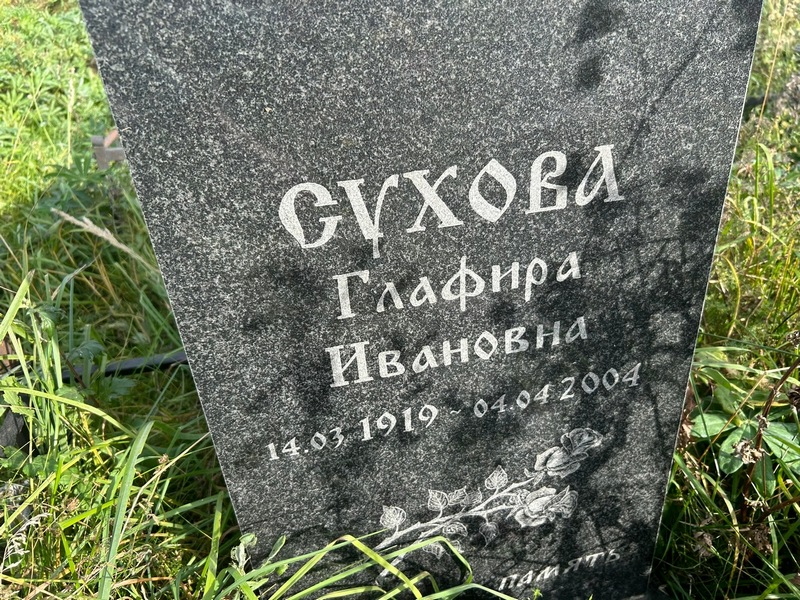 Глафира Сухова Ивановна