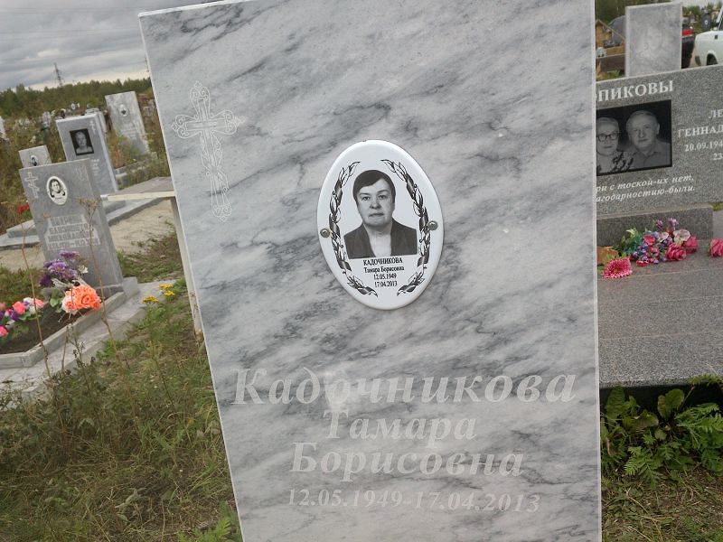 Кадочникова