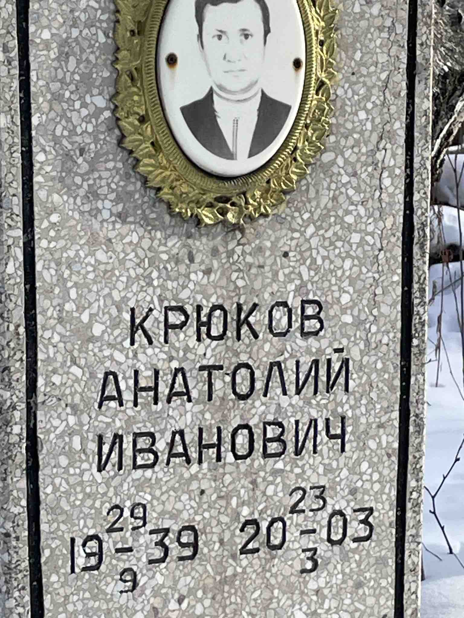 Крюков Анатолий Иванович