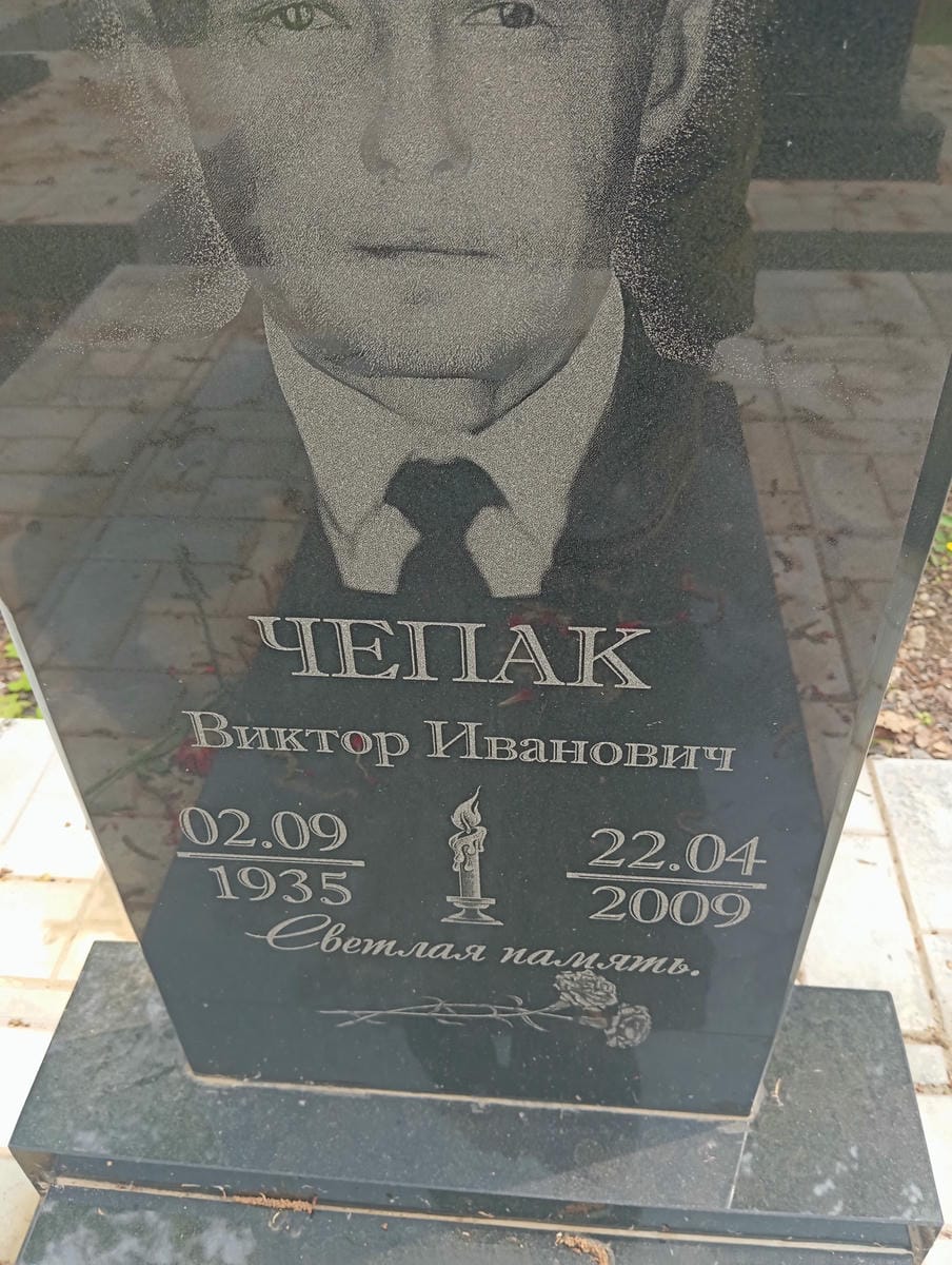 Чепак Виктор Иванович