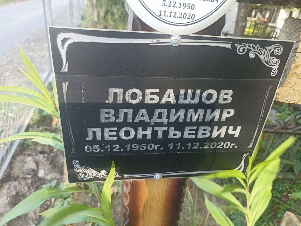 Лобашов Владимир Леонтьевич