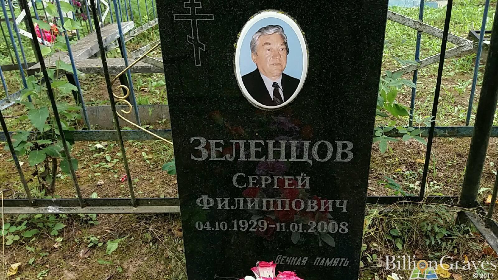 Зеленцов Сергей Филиппович