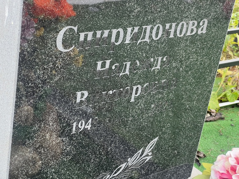 Спиридонова
