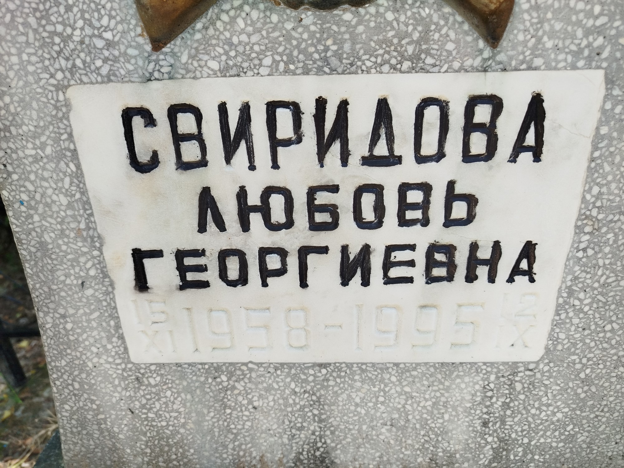 Свиридова Любовь Георгиевна