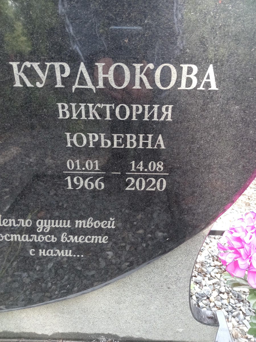 Курдюкова Виктория Юрьевна