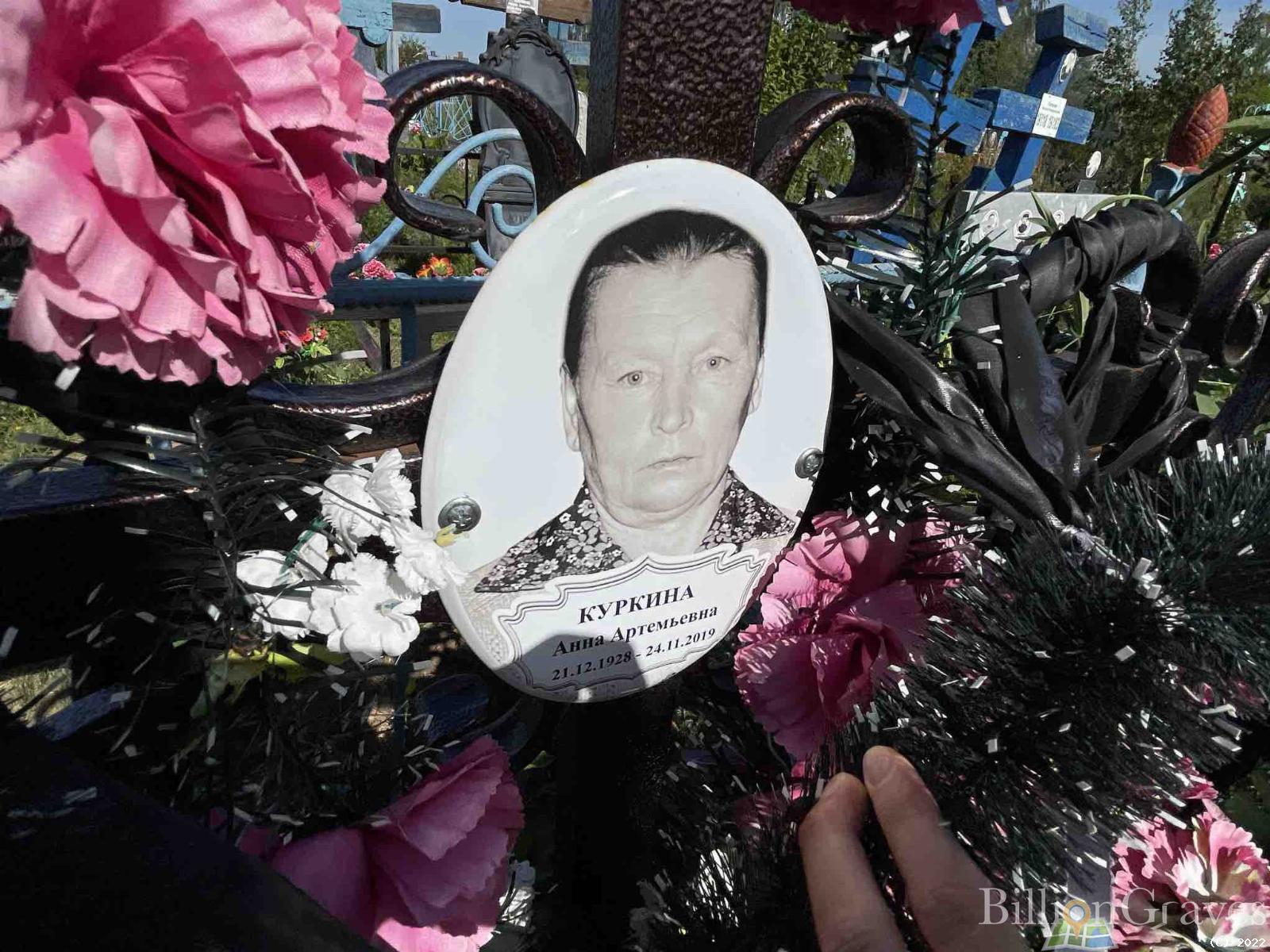 Куркина Анна Артемьевна