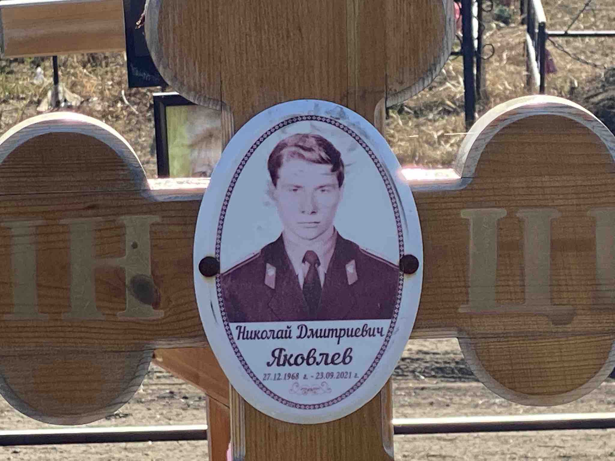 Яковлев Николай Дмитриевич