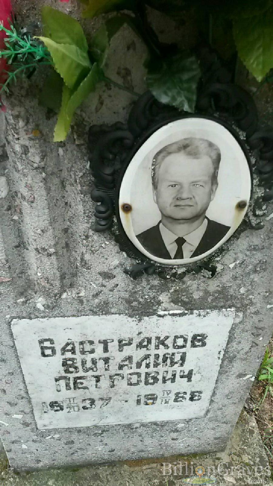 бастраков виталий петрович