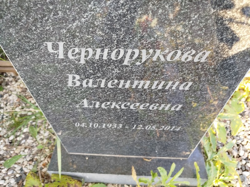 Чернорукова