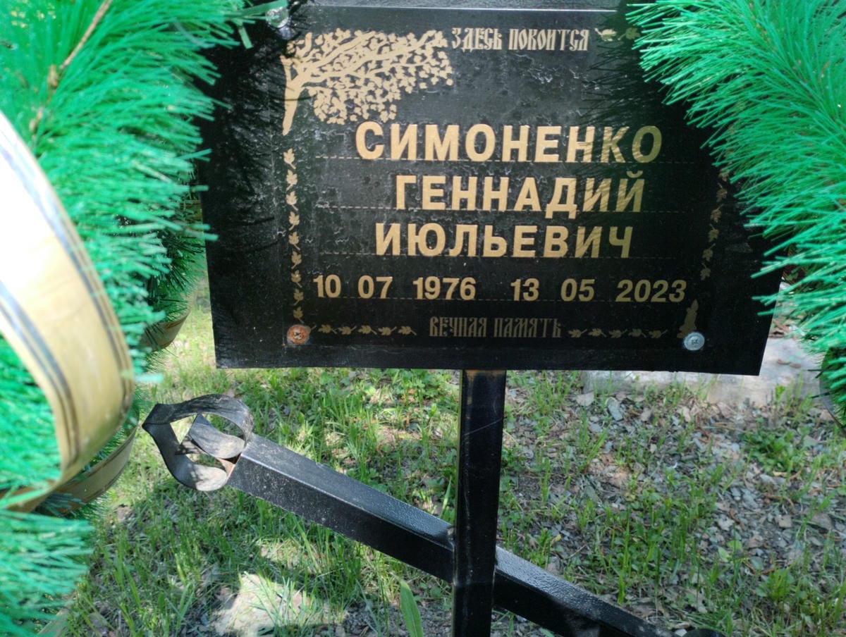 Симоненко Геннадий Июльевич