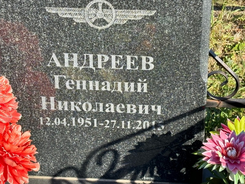 Андреев