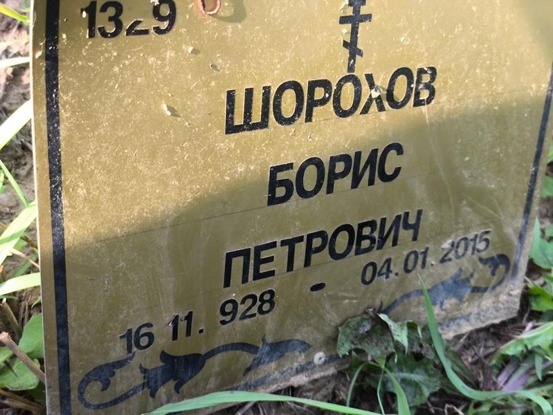 Шорохов