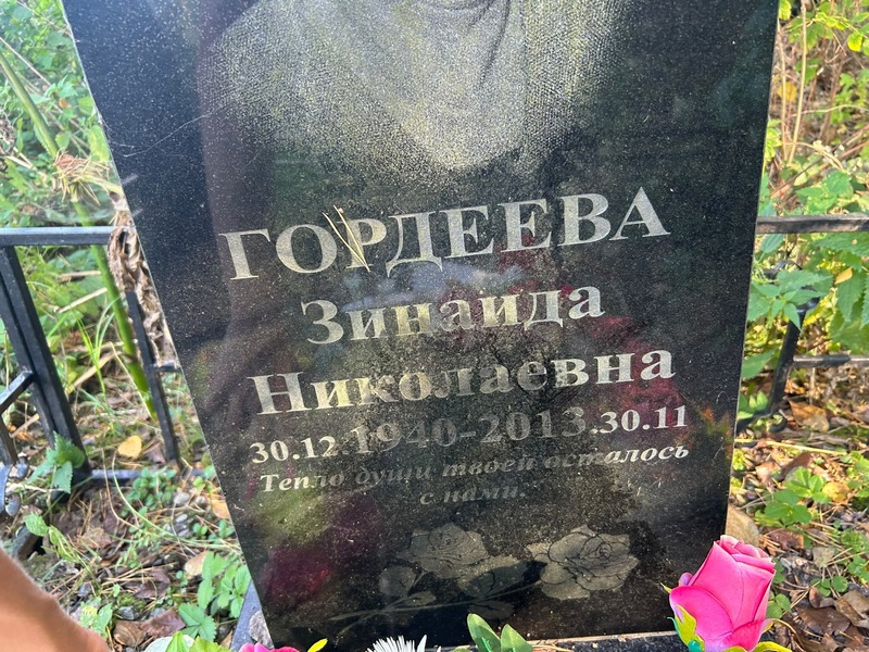 Гордеева