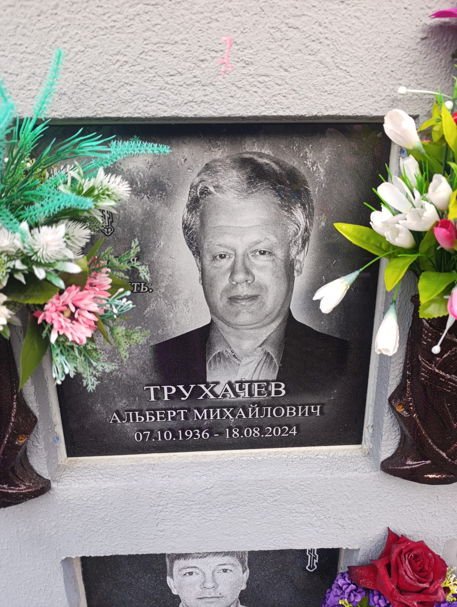 Трухачев Альберт Михайлович