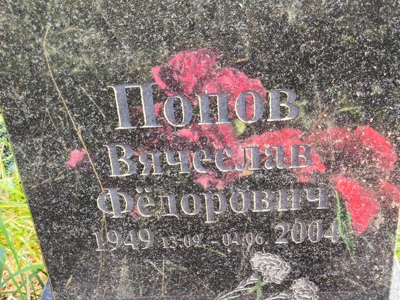 Попов