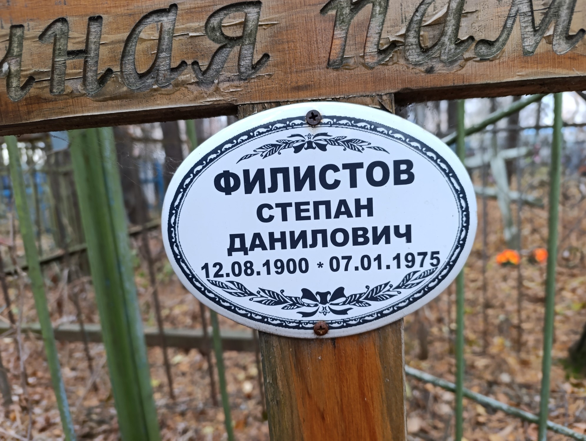 Филистов Степан Данилович