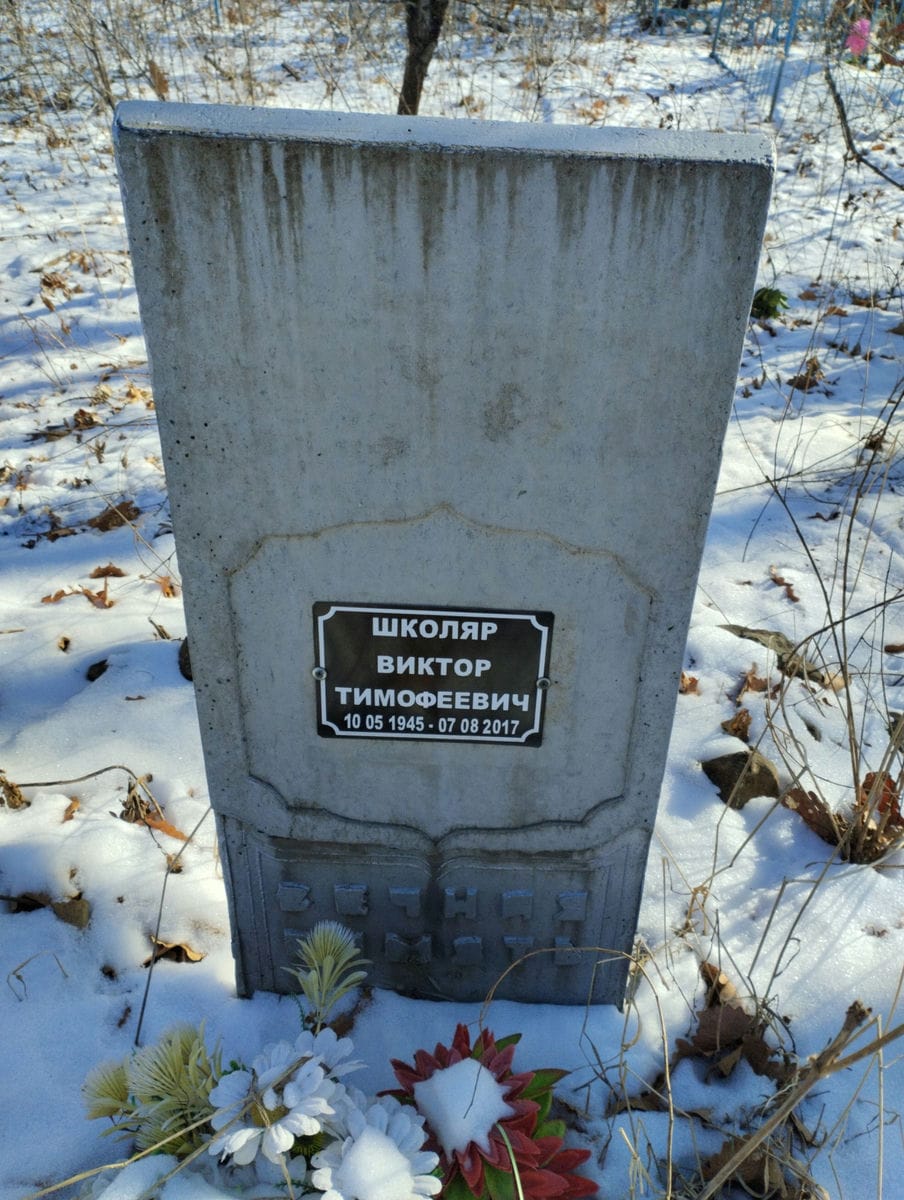 Школяр Виктор Тимофеевич