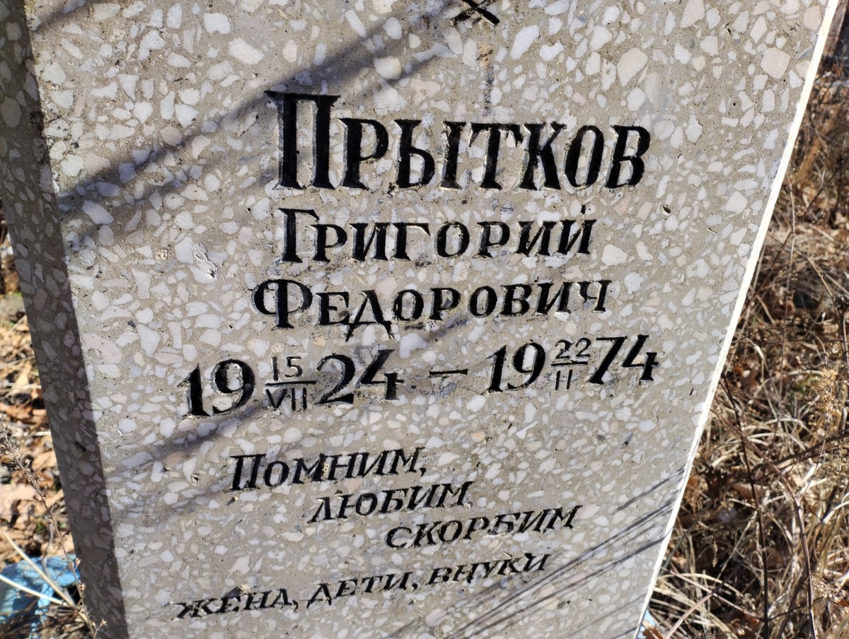 Прытков Григорий Федорович