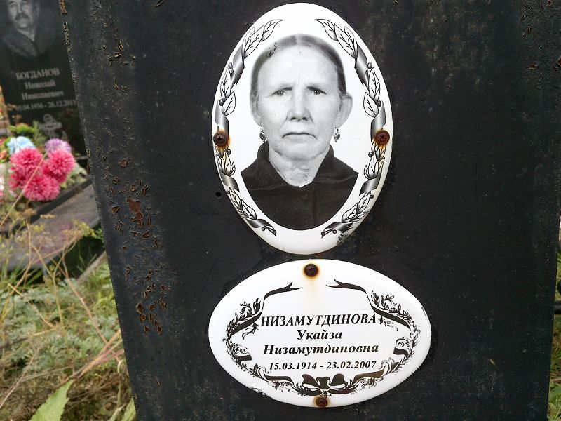 Укайза Низамутдинова Низамутдиновна
