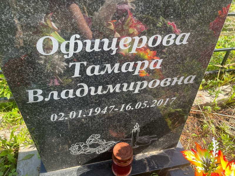 Офицерова
